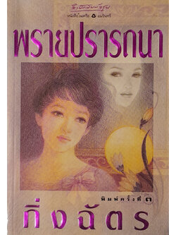 พรายปรารถนา (ขายตามสภาพ)