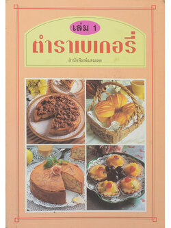 ตำราเบเกอรี่ (เล่ม 1)