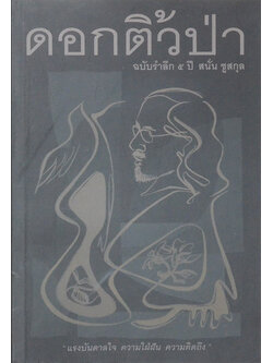 ดอกติ้วป่า ฉบับรำลึก 5 ปี สนั่น ชูสกุล