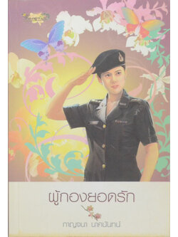 ผู้กองยอดรัก (เล่มเดียวจบ)