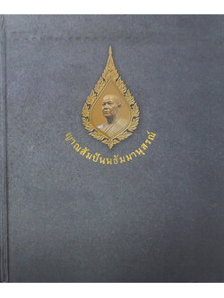 ญาณสัมปันนธัมมานุสรณ์