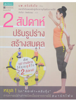 2 สัปดาห์ ปรับรูปร่าง สร้างสมดุล