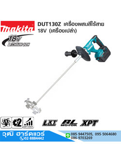 MAKITA DUT130Z เครื่องผสมสีไร้สาย 18V (เครื่องเปล่า)