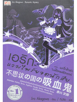 เอริกะ แวมไพร์ยอดนักสืบ ตอน แดร็กคิวล่าในเมืองมหัศจรรย์