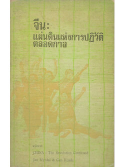 จีน: แผ่นดินแห่งการปฏิวัติตลอดกาล