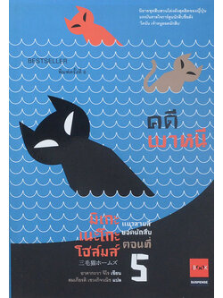 มิเกะเนะโกะโฮล์มส์ แมวสามสียอดนักสืบ ตอนที่ 5 คดีพาหนี