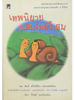 เทพนิยายแอนเดอร์เสน