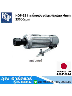 KOP-521 เครื่องเจียรนัยแม่พิมพ์ลม 6mm 23000rpm ลมออกหน้า