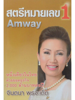 สตรีหมายเลข 1 Amway