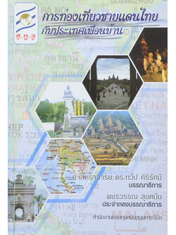 การท่องเที่ยวชายแดนไทยกับประเทศเพื่อบ้าน