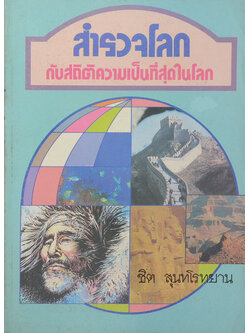 สำรวจโลก กับสถิติความเป็นที่สุดในโลก