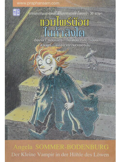 แวมไพร์น้อยในถ้ำสิงโต