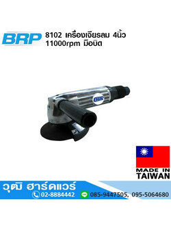 BRP 8102 เครื่องเจียรลม 4นิ้ว 11000rpm มือบิด