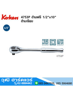 KOKEN 4753P ด้ามฟรี 1/2"x10" ด้ามเรียบ