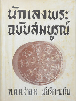 นักเลงพระ ฉบับสมบูรณ์