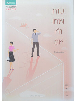 กามเทพเจ้าเล่ห์ (ขายตามสภาพ)