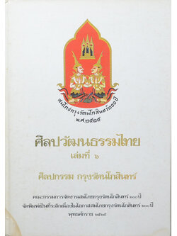 ศิลปวัฒนธรรมไทย เล่มที่ 6 ศิลปกรรม กรุงรัตนโกสินทร์