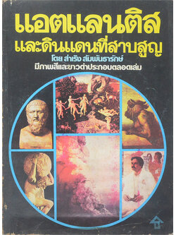 แอตแลนติสและดินแดนที่สาบสูญ