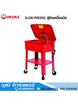 OKURA G-OK-PW20G ตู้ล้างเครื่องมือ 20 แกลลอน