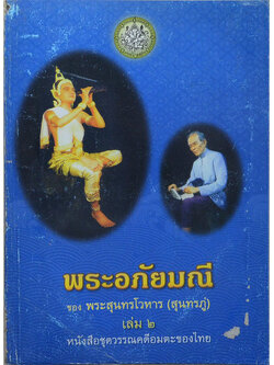 พระอภัยมณี (เล่ม 2)