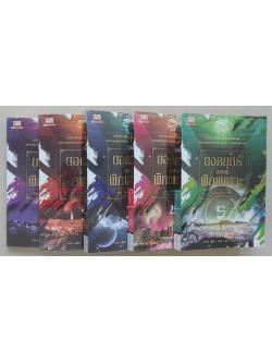 ยอดยุทธ์พิภพเทวะ (5 เล่มจบภาค)