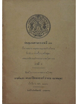 ประชุมพงศาวดารภาคที่ 43