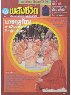 พลังชีวิต ปีที่ 3 ฉบับที่ 25 เมษายน 2531