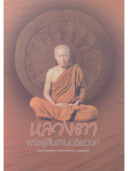 หลวงตา พระผู้สืบสานอริยวงศ์