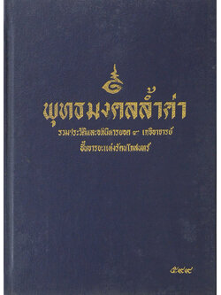 พุทธมงคลล้ำค่า (ปีที่ 2 / รวม 9 เล่ม)