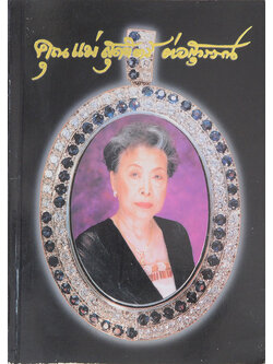 คุณแม่สุดจิตร์ ต่อสุวรรณ (พระสมเด็จวัดระฆังโฆสิตาราม)