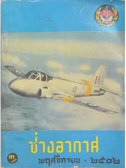 ช่างอากาศ ปีที่ 13 ฉบับที่ 11 พฤศจิกายน 2502