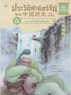 ประวัติศาสตร์จีน ฉบับการ์ตูน เล่ม 19 ตอน ควันศึกเป่ยซ่ง