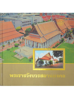 พระราชวังบวรสถานมงคล (พร้อม CD)