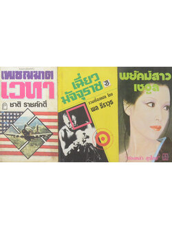 รวมเรื่อง (3 เล่ม / เล่มเล็ก)