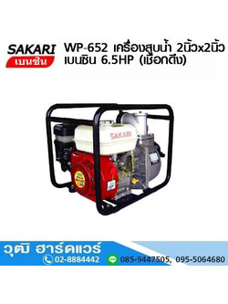 SAKARI WP-652 เครื่องสูบน้ำ 2นิ้วx2นิ้ว H.30m 600L/m เบนซิน 6.5HP (เชือกดึง)