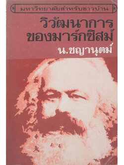 วิวัฒนาการของมาร์กซิสก์