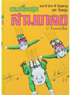 พล-นิกร-กิมหงวน ชุดวัยหนุ่ม รวมเรื่องชุดสามเกลอ