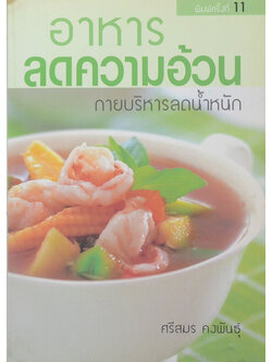 อาหารลดความอ้วน กายบริหารลดน้ำหนัก