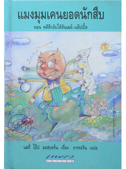 แมงมุมเคนยอดนักสืบ ตอน คดีลึกลับใต้ต้นเมย์-แอ๊ปเปิ้ล