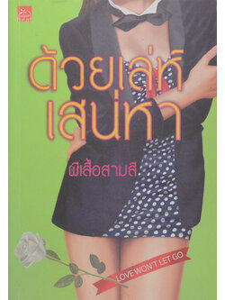 ด้วยเล่ห์เสน่หา