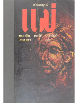 แม่ ภาคสมบูรณ์ (ขายตามสภาพ)