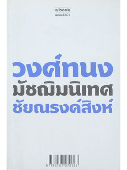 วงศ์ทนง มัชฌิมนิเทศ ชัยณรงค์สิงห์