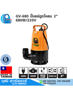 SHOWFOU GV-680 ปั๊มแช่ดูดโคลน 2" 680W/220V