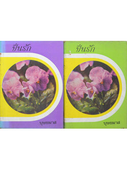 ปิ่นรัก (2 เล่มจบ)