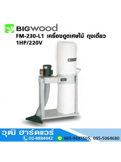 BIGWOOD FM-230-L1 เครื่องดูดเศษไม้ ถุงเดี่ยว 1HP/220V