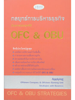 กลยุทธ์การบริหารธุรกิจด้วยการประยุกต์ใช้ OFC & OBU