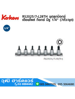 KOKEN RS2025/7-L28TH ชุดลูกบ๊อกซ์ เดือยโผล่ ท็อกซ์ มีรู 1/4" (7ตัว/ชุด)