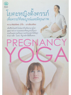 โยคะหญิงตั้งครรภ์ เพื่อครรภ์ที่สมบูรณ์และมีคุณภาพ (ขายตามสภาพ)