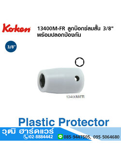 KOKEN 13400M-FR ลูกบ๊อกซ์ลมสั้น 3/8" 6P พร้อมปลอกป้องกัน No.8FR - 18FR