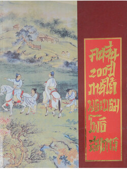 คนจีน 100 ปี ภายใต้พระบรมโพธิสมภาร